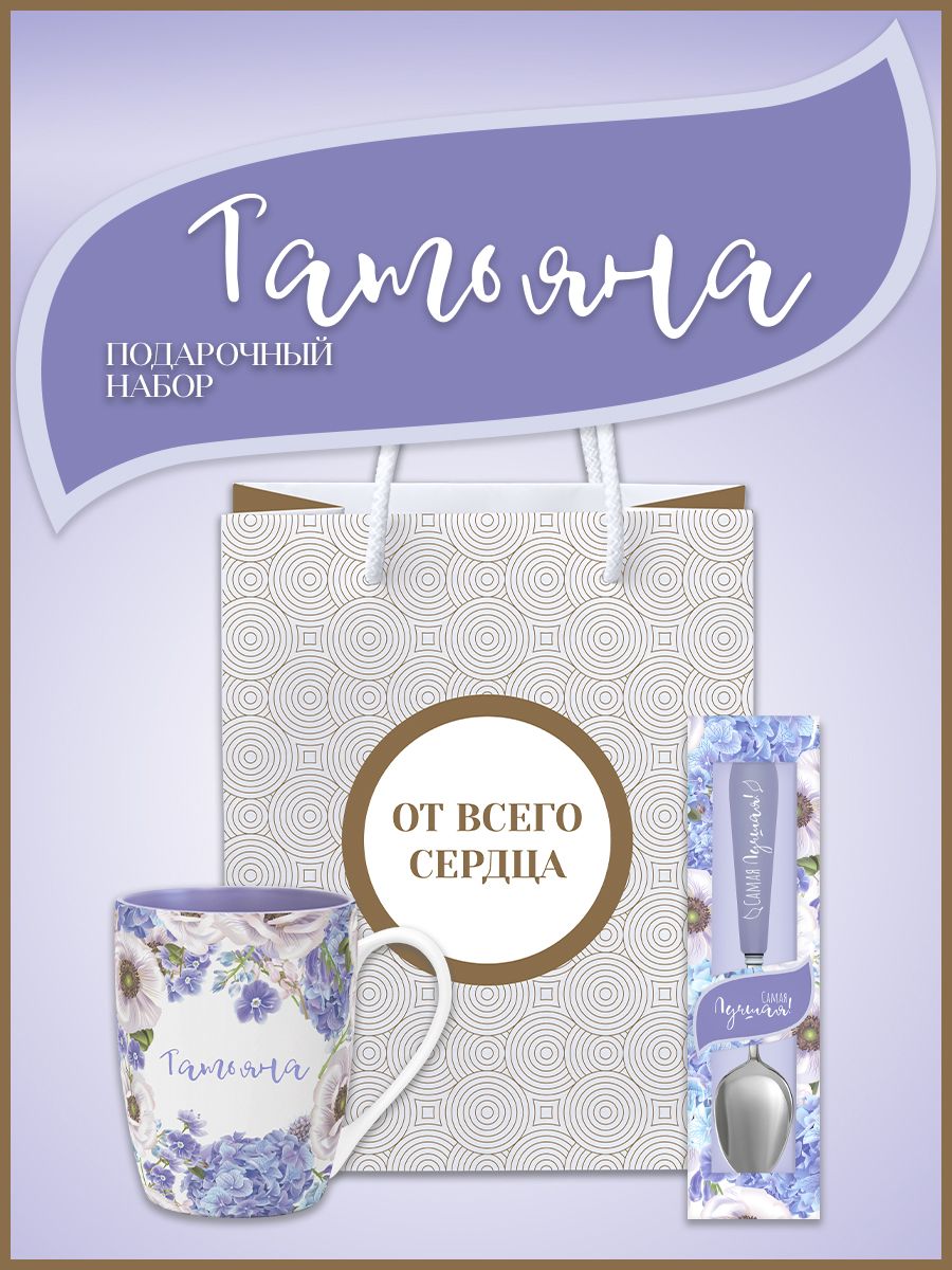 

Подарочный набор БОНПРЕ Татьяна, именная кружка и ложка, Фиолетовый