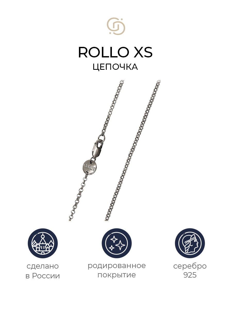 

Цепочка из серебра 55 см Geory Rollo XS, Rollo XS