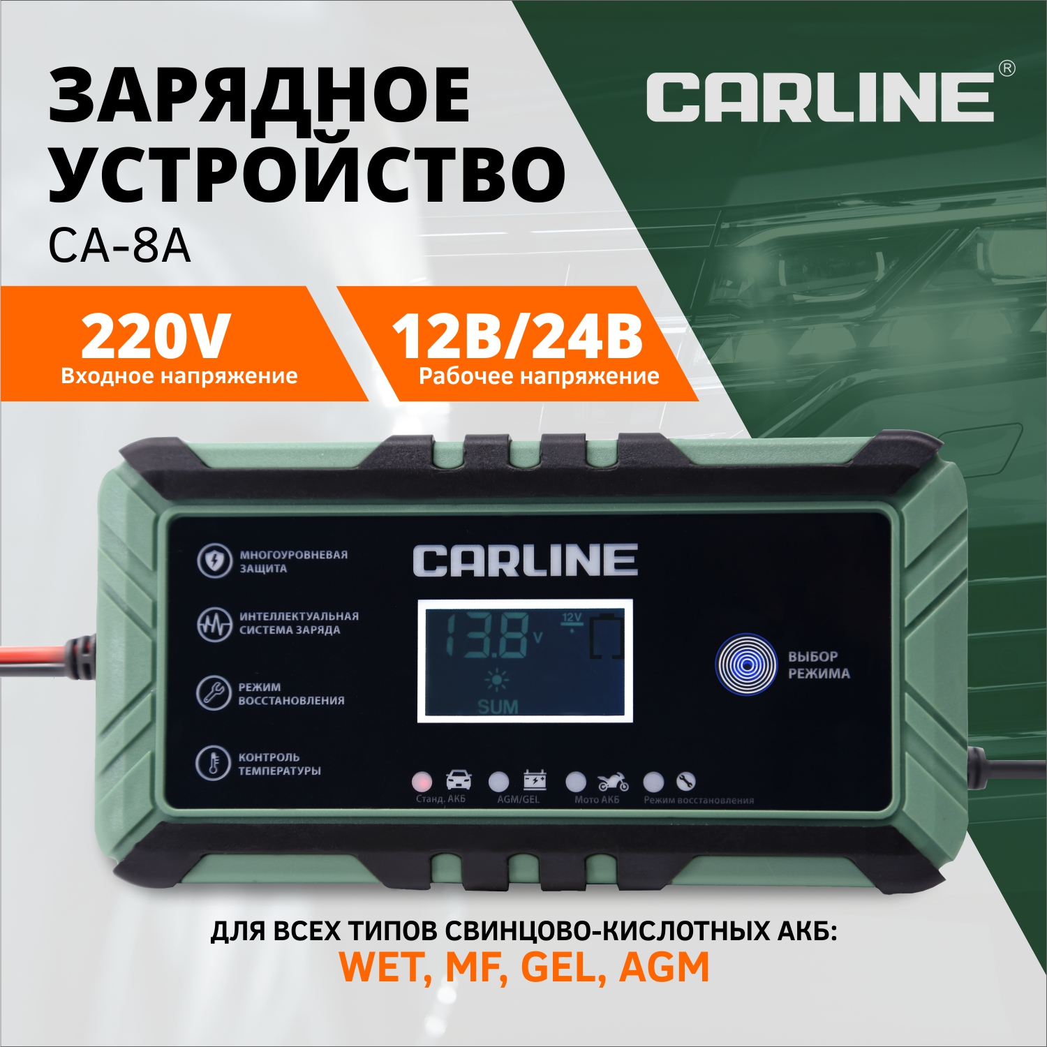 Зарядное устройство CARLINE CA-8A автоматическое импульсное для АКБ