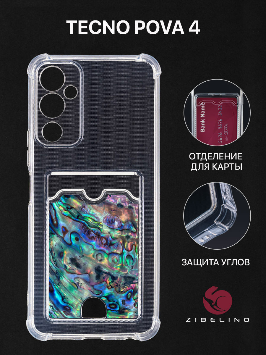 

Чехол для Tecno Pova 4 с картхолдером, с принтом РАКУШКА, Прозрачный, ZSCH-TCN-PV4
