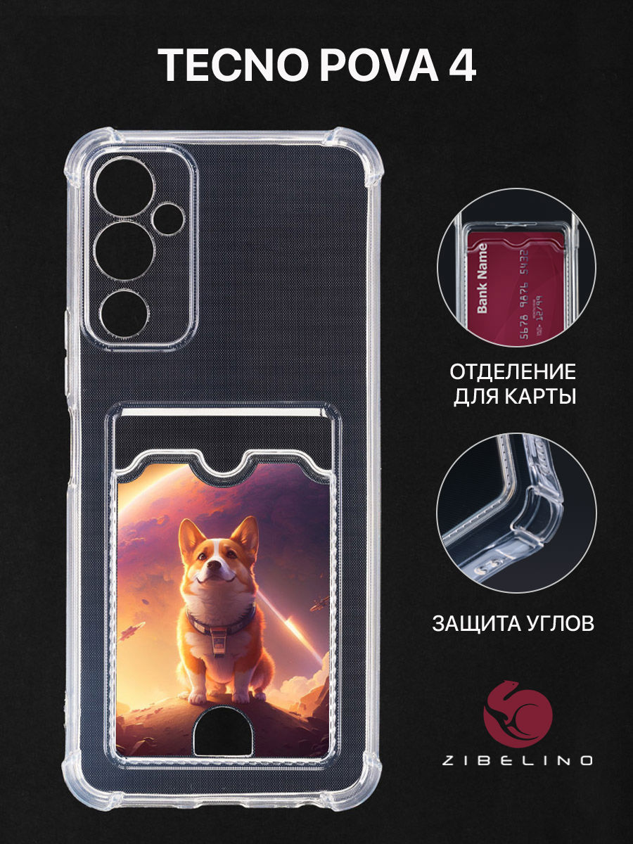 

Чехол для Tecno Pova 4 с картхолдером, с принтом КОРГИ В КОСМОСЕ, Прозрачный, ZSCH-TCN-PV4