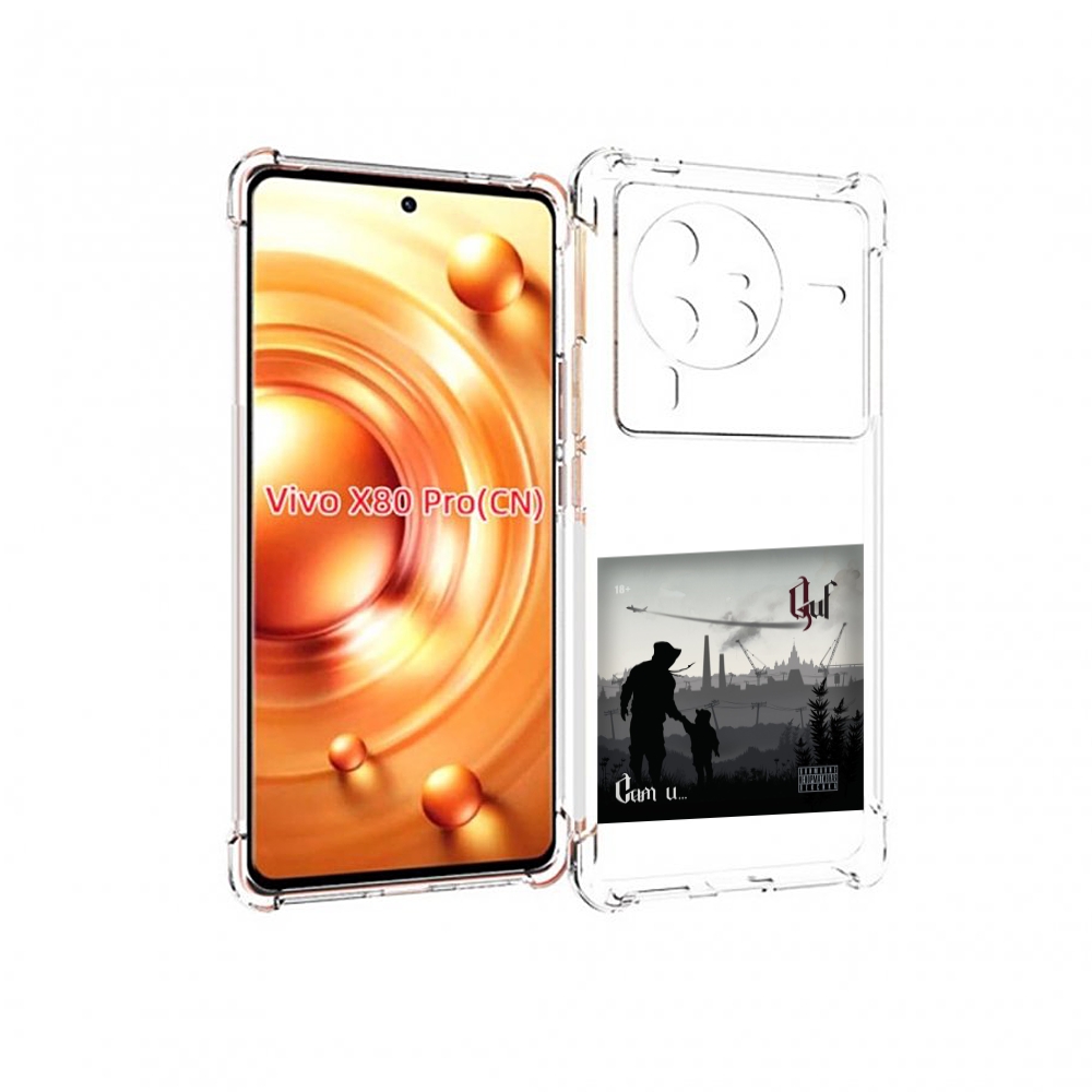 

Чехол MyPads Сам и… Guf для Vivo X80 Pro, Прозрачный, Tocco
