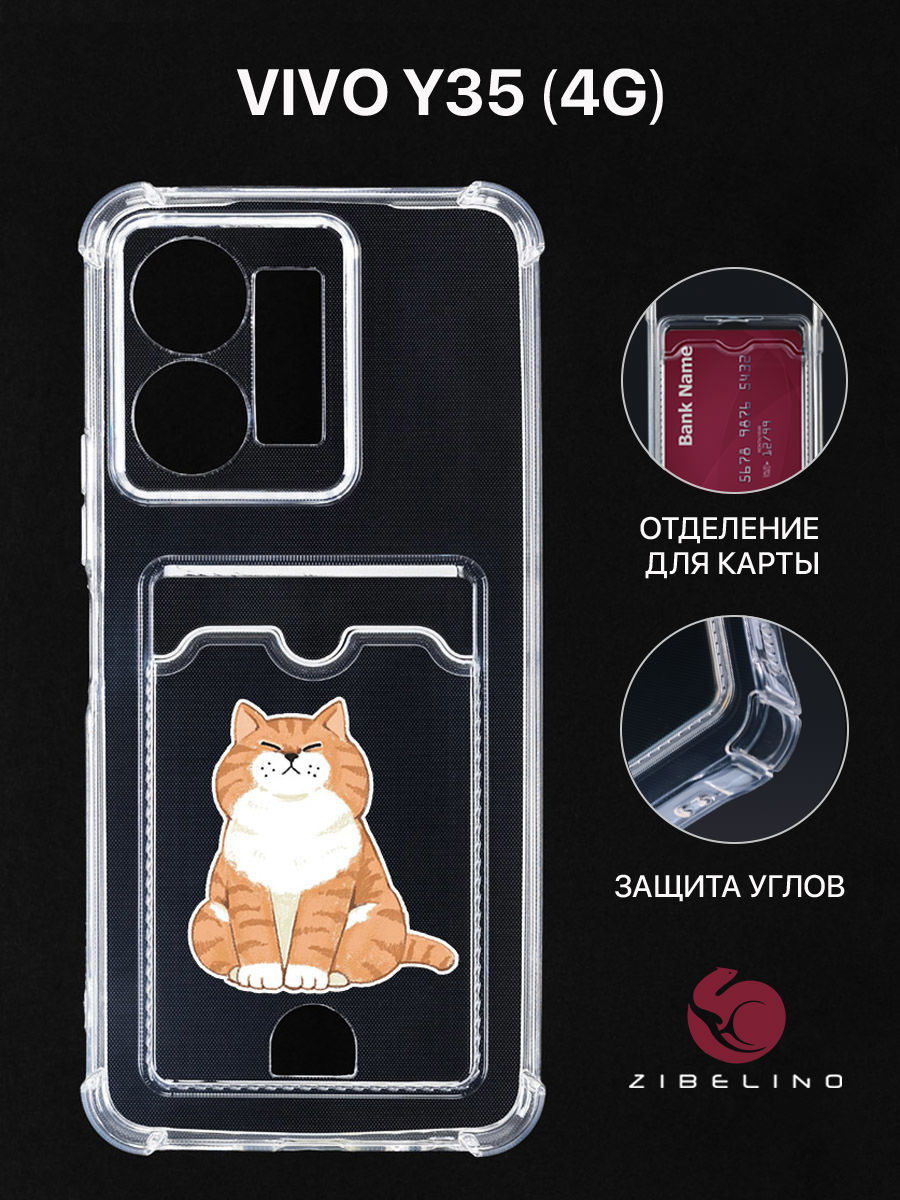 

Чехол для Vivo Y35 4G с картхолдером, с принтом ТОЛСТЫЙ КОТ, Прозрачный, ZSCH-VIV-Y35