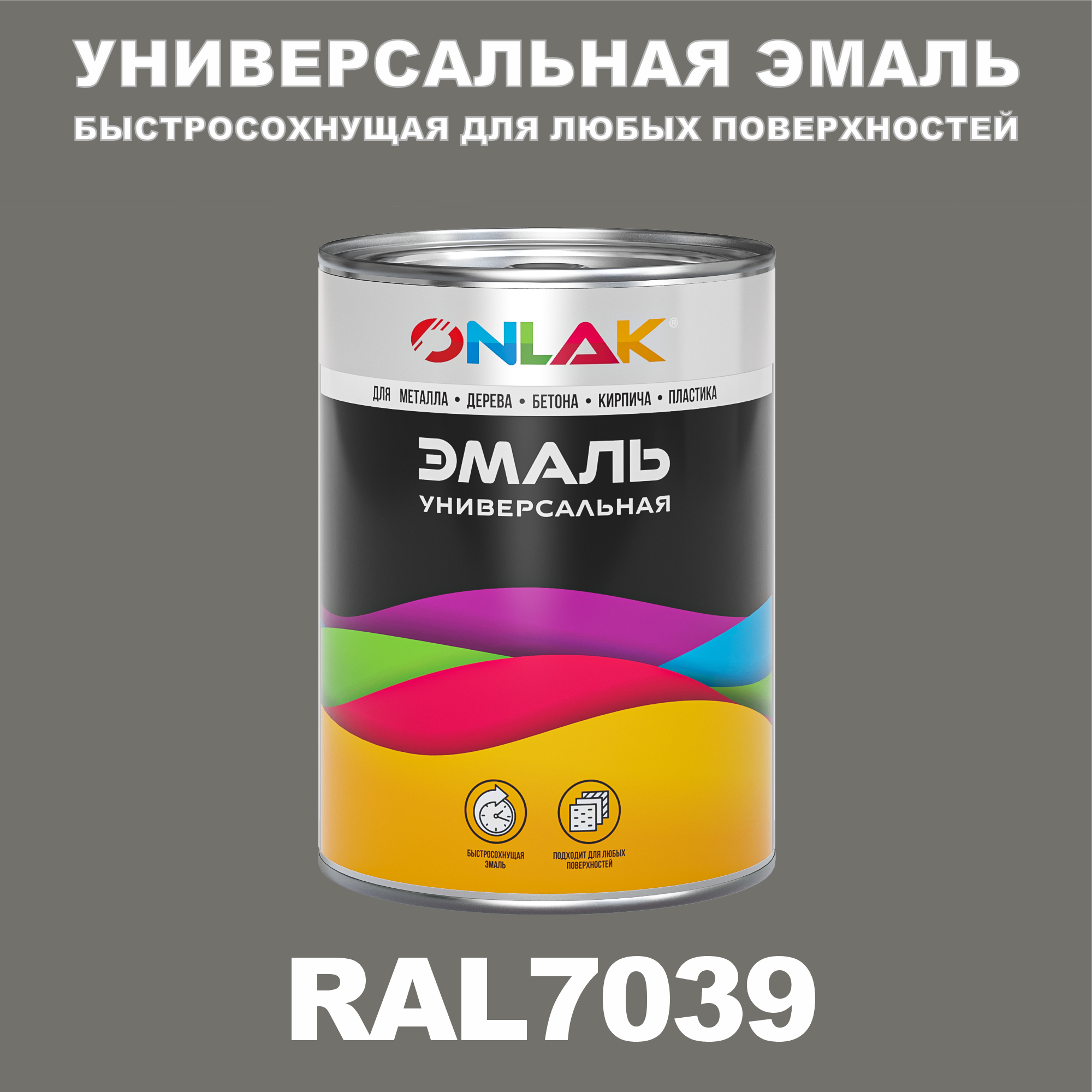 Эмаль ONLAK Универсальная RAL7039 по металлу по ржавчине для дерева бетона пластика универсальная банка mallony