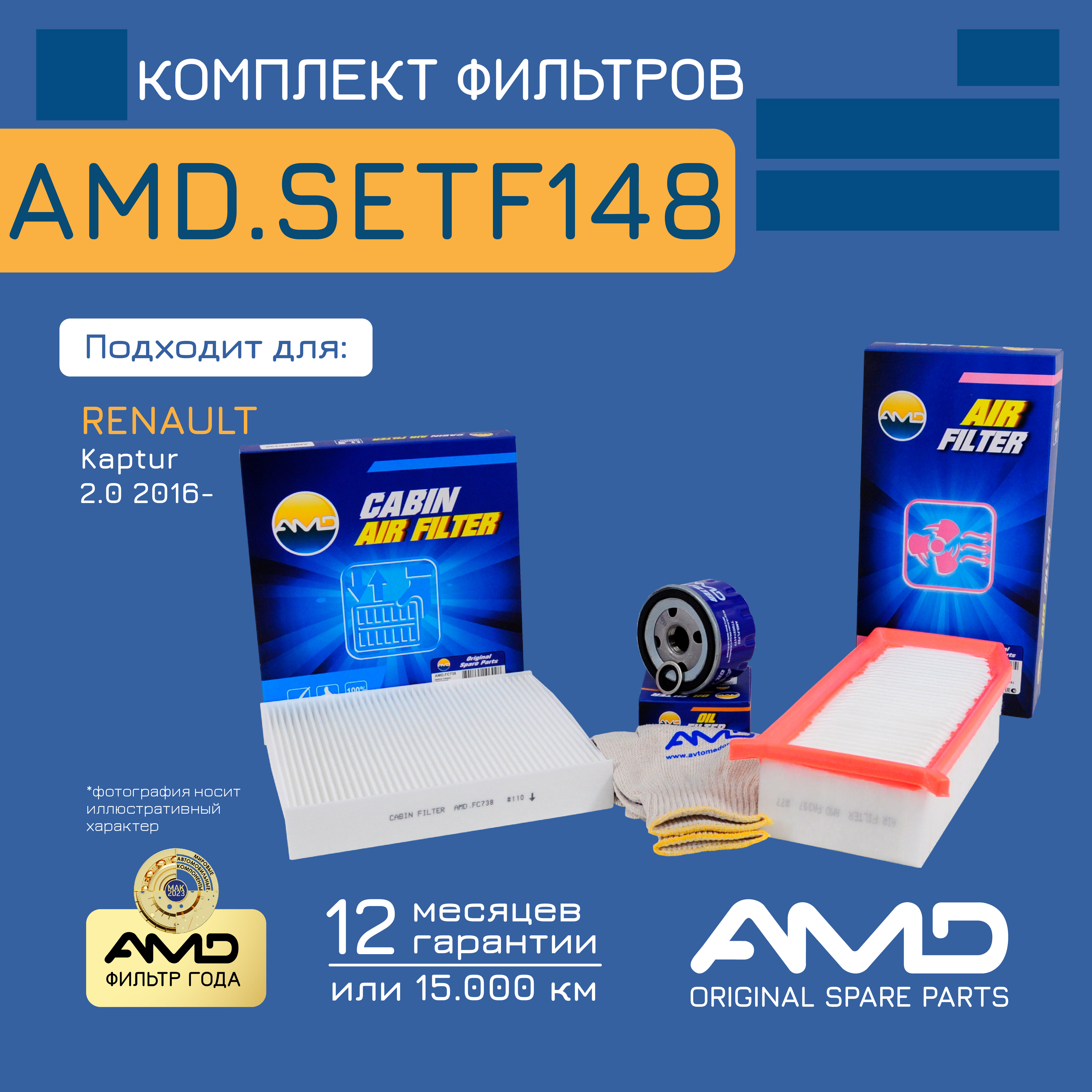 

Компл. фильт. масл. + возд. + салон.AMD.SETF148 для RENAULT Kaptur 2,0 2016-