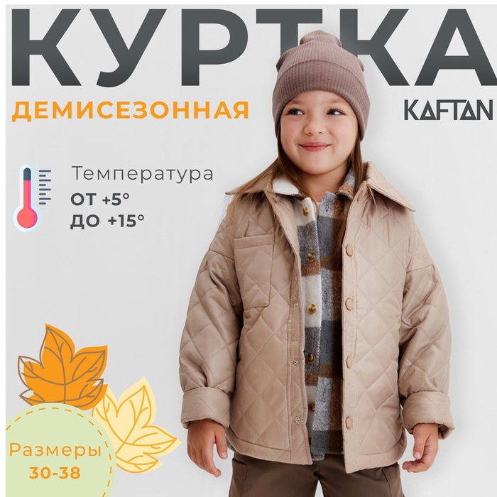 Куртка детская KAFTAN TAN, Бежевый, 98