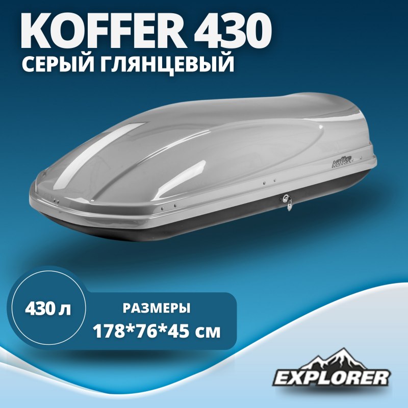 Автомобильный бокс Koffer KGG430 430л