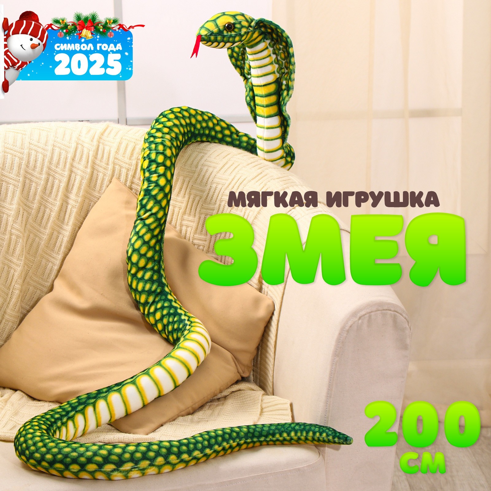 

Мягкая игрушка Змея Кобра зелёный 200 см, Зеленый