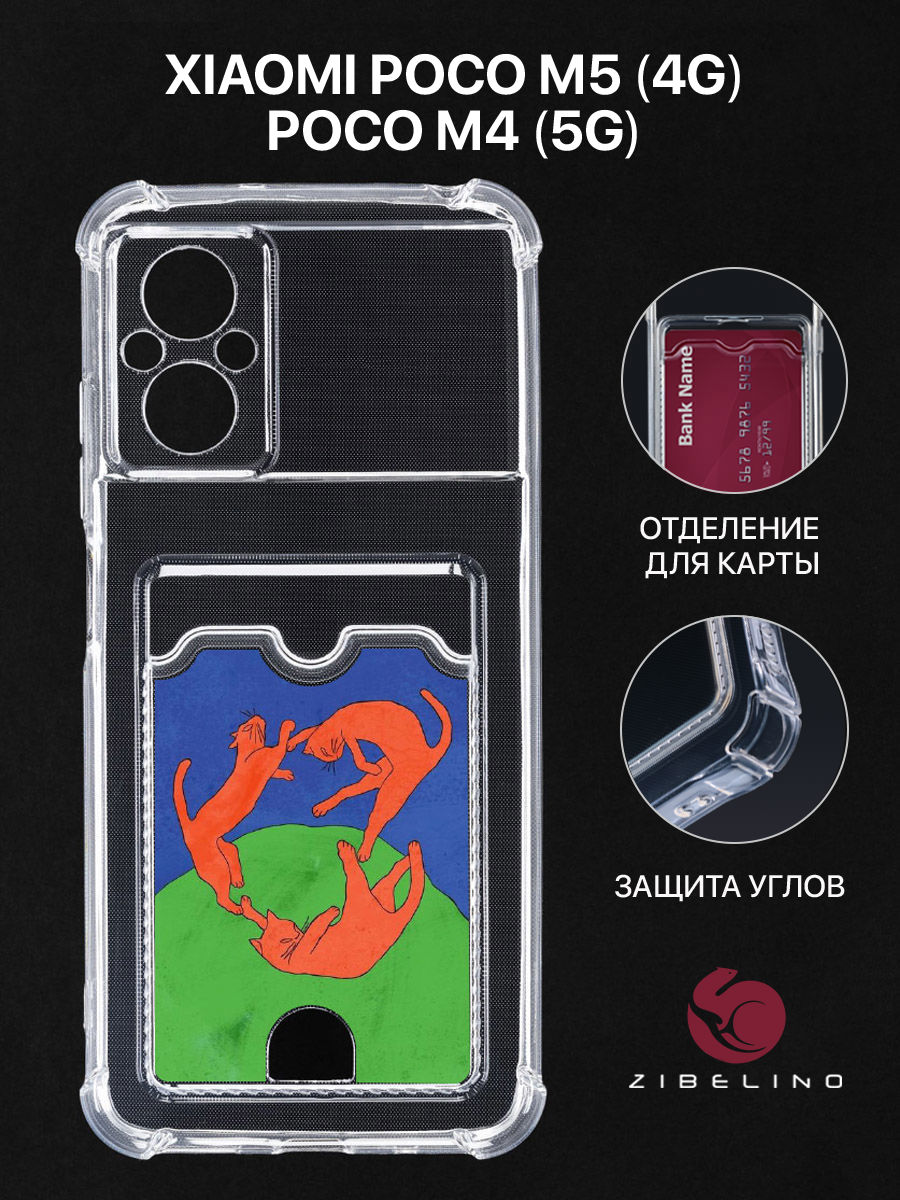 

Чехол для Xiaomi Poco M5 4G с картхолдером, с принтом В ТАНЦЕ, Прозрачный, ZSCH-XIA-M5