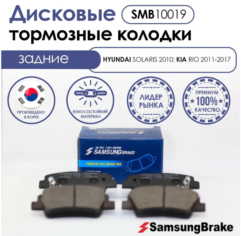 Тормозные колодки задние Samsung Brake SMB10019 для HYUNDAI SOLARIS, KIA RIO