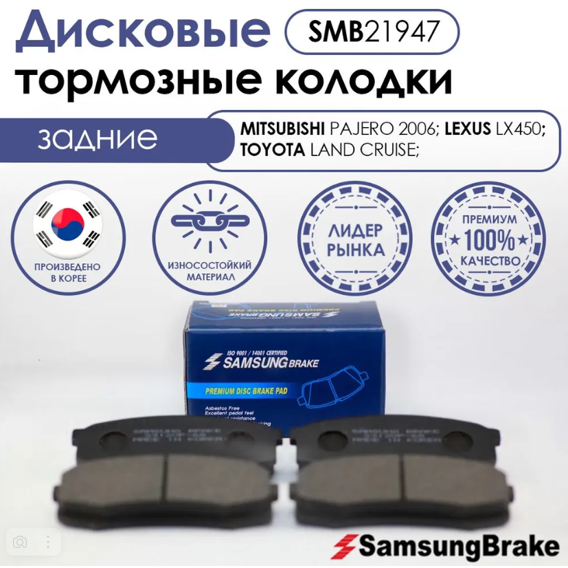 

Тормозные колодки задние Samsung Brake SMB21947 для MITSUBISHI, LEXUS, TOYOTA