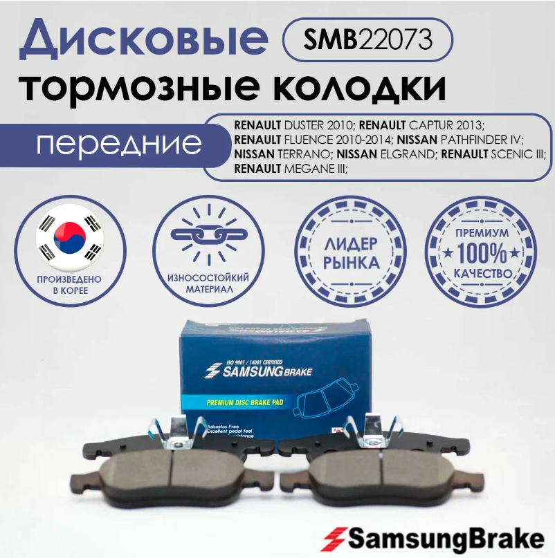 Тормозные колодки передние Samsung Brake SMB22073 для RENAULT, NISSAN