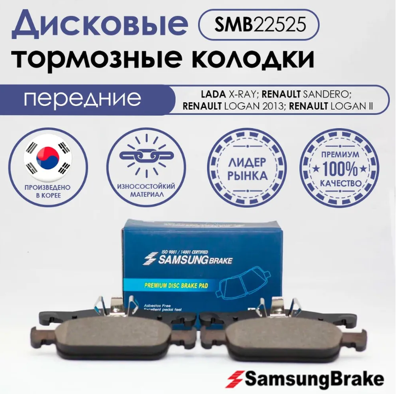 Тормозные колодки передние Samsung Brake SMB22525 для LADA X-RAY, RENAULT