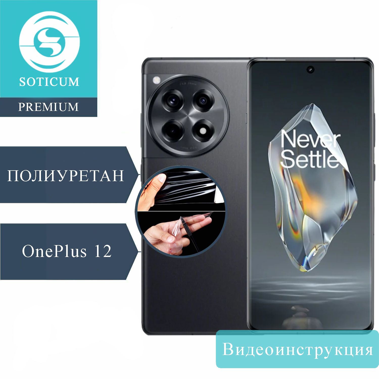 

Пленка Soticum PRE-ONE+12 для ( универсальный ) Для смартфонов 1 шт, PRE-ONE+12