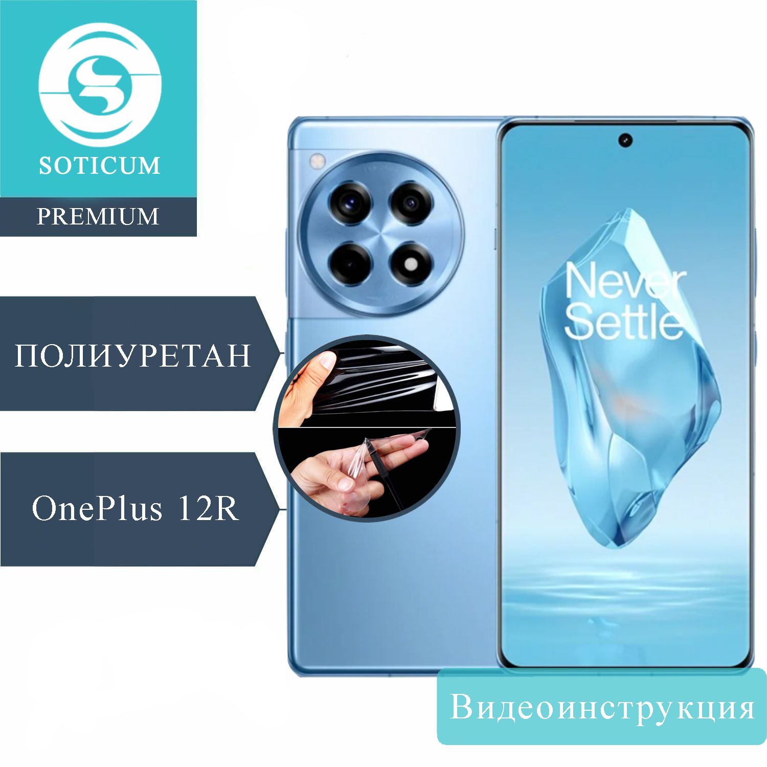 

Пленка Soticum PRE-ONE12R для ( универсальный ) Для смартфонов 1 шт, PRE-ONE12R