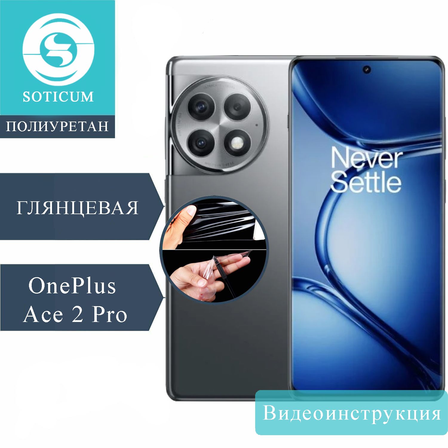 

Пленка Soticum PRE-ONE2PRO для ( универсальный ) Для смартфонов 1 шт, PRE-ONE2PRO