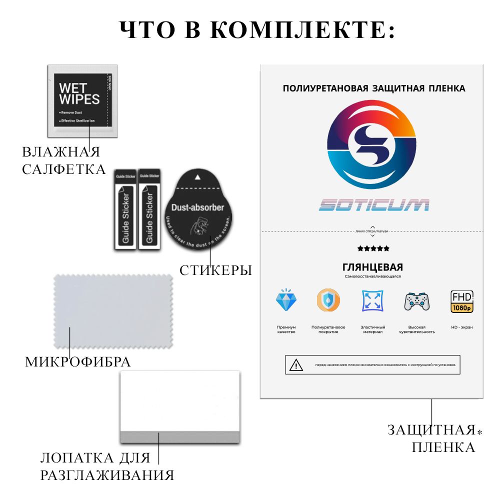 

Пленка Soticum PRE-POCOF6 для ( универсальный ) Для смартфонов 1 шт, PRE-POCOF6