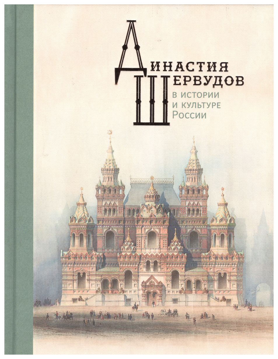

Лукьянов Е.Династия Шервудов в истории и культуре России
