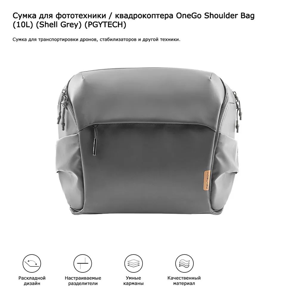 Сумка для фототехники / квадрокоптера OneGo Shoulder Bag (10L)(PGYTECH) (P-CB-047)