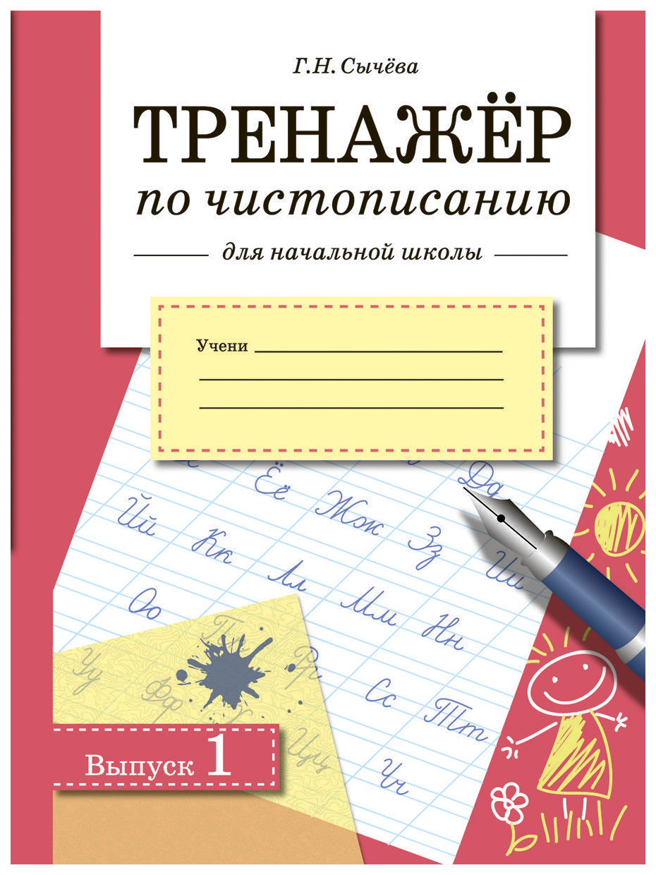 

Сычева Г. Тренажер по чистописанию Вып. 1 для начальной школы, УЧЕБНЫЕ ПОСОБИЯ ДЛЯ ДЕТЕЙ