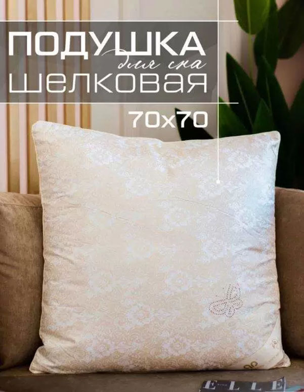 Подушка Silk Pillow 70x70 см шелковая