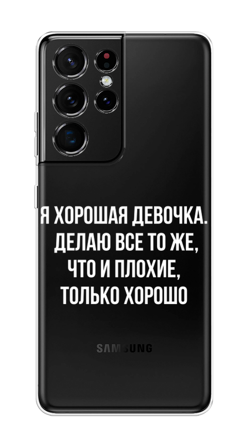 

Чехол на Samsung Galaxy S21 Ultra "Хорошая девочка", Серебристый, 2102250-6