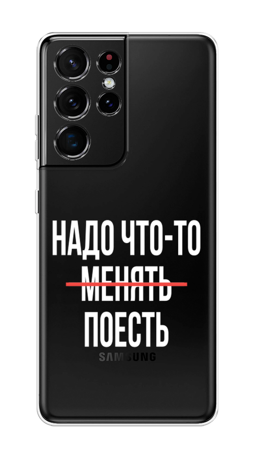 

Чехол на Samsung Galaxy S21 Ultra "Надо что-то поесть", Белый;красный, 2102250-6