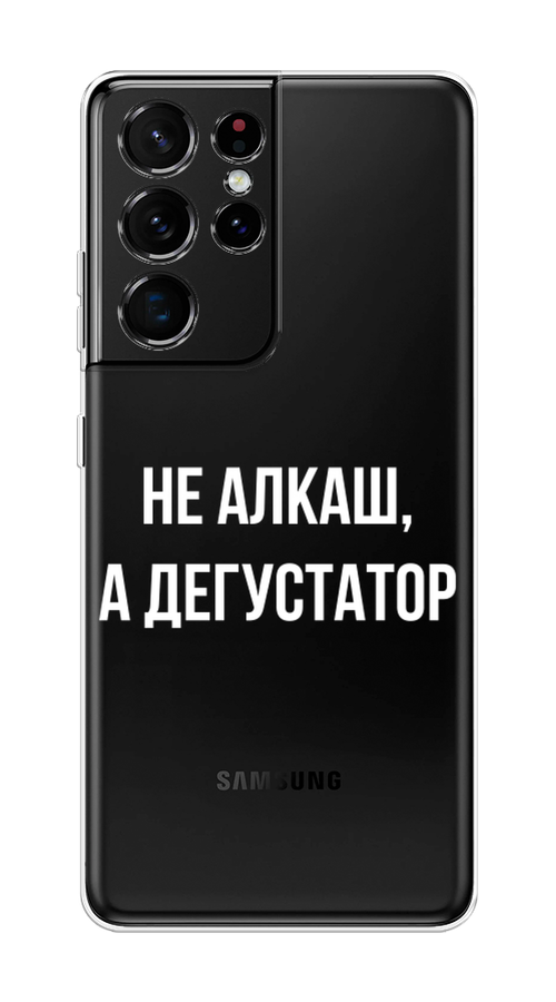 

Чехол на Samsung Galaxy S21 Ultra "Дегустатор", Белый;бежевый, 2102250-6