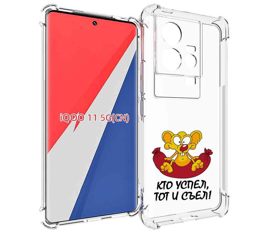 

Чехол MyPads кто успел тот и съел для Vivo iQOO 11, Прозрачный, Tocco