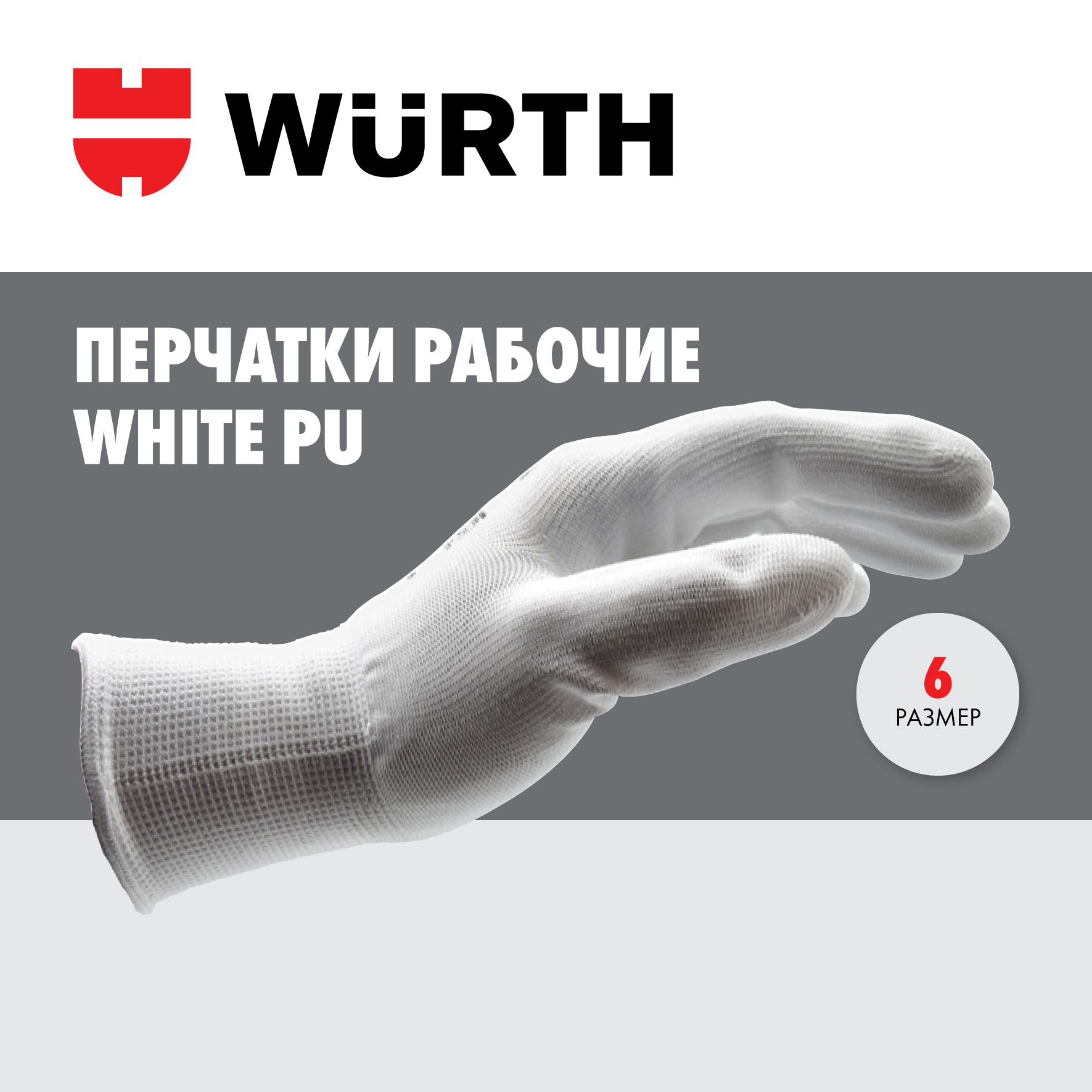 Перчатки защитные с полиуретановым покрытием белые WURTH WHITE PUR Р.6 перчатки сварщика wurth