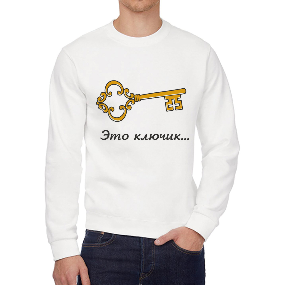 

Свитшот женский CoolPodarok Это ключик от моего сердца есть пара белый 44 RU, W0114062