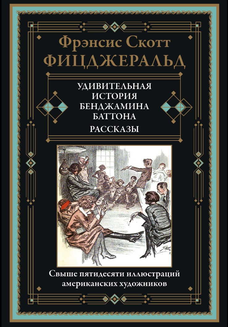 

Удивительная история Бенджамина Баттона. Рассказы, 170*240