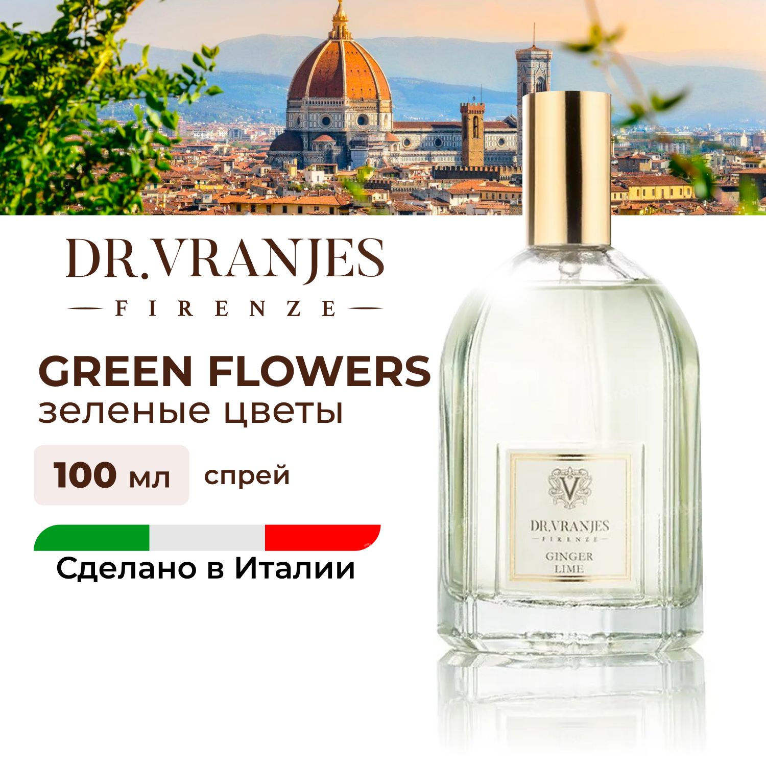 

Спрей Dr.Vranjes Green Flowers Зеленые цветы 100мл, FRV0015B, Green Flowers (зеленые цветы)