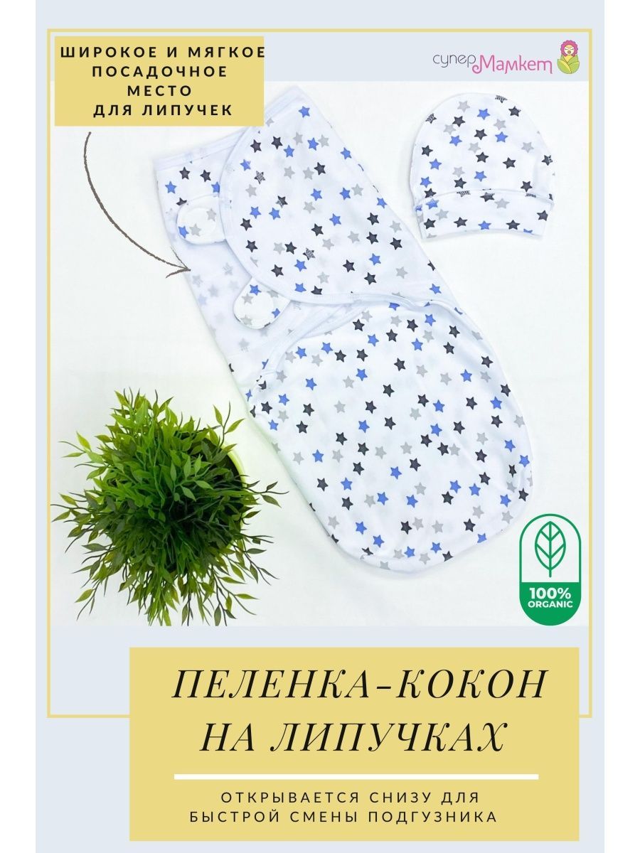 

Пеленка-кокон СуперМаМкет звездочки голубые 68-74 RU, Белый;синий
