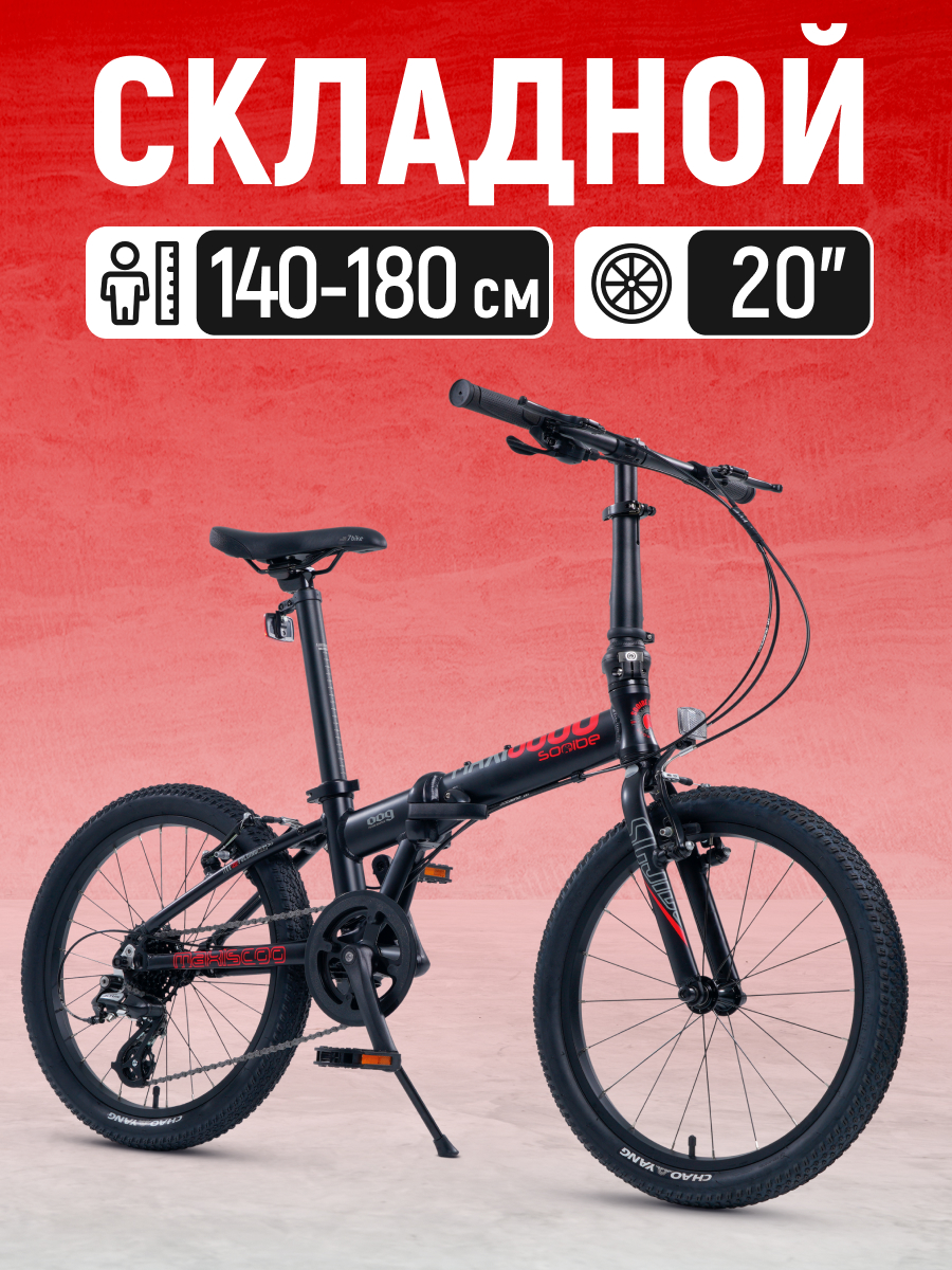 Велосипед Складной Maxiscoo S009 20'' 2024 Z-MSC-009-2001 черный