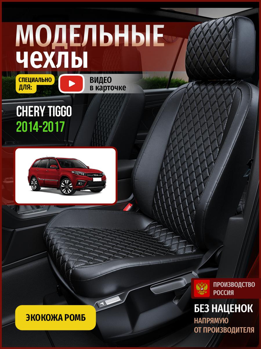 

Чехлы на сиденья Чехлы.ру для Чери Тигго 1 4299AV859FT экокожа с ромбом черный, 69