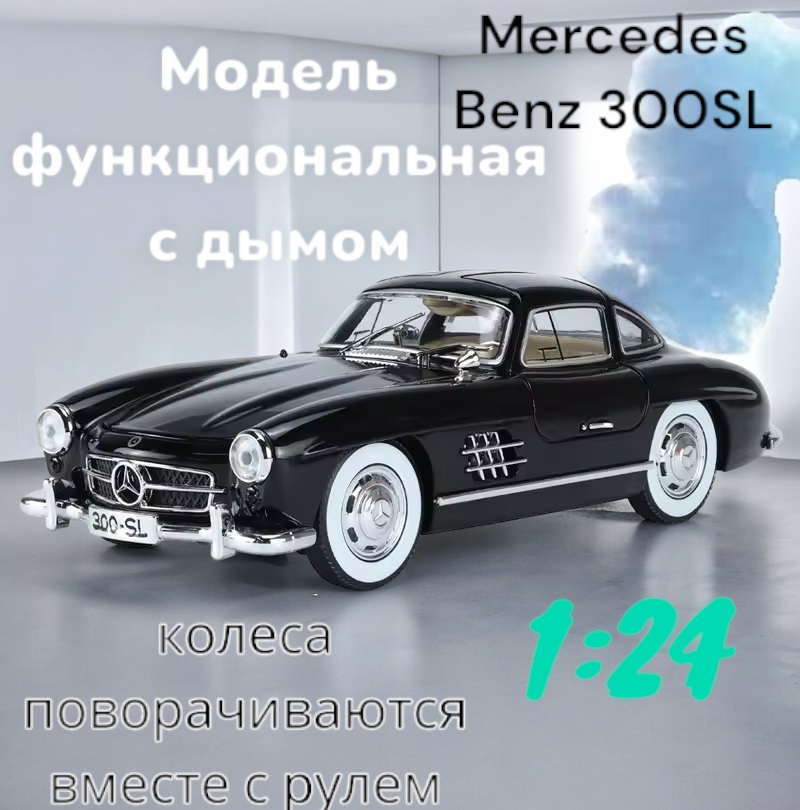 Модель автомобиля металлическая Mercedes Benz 300SL 1:24 1900-380P Черный