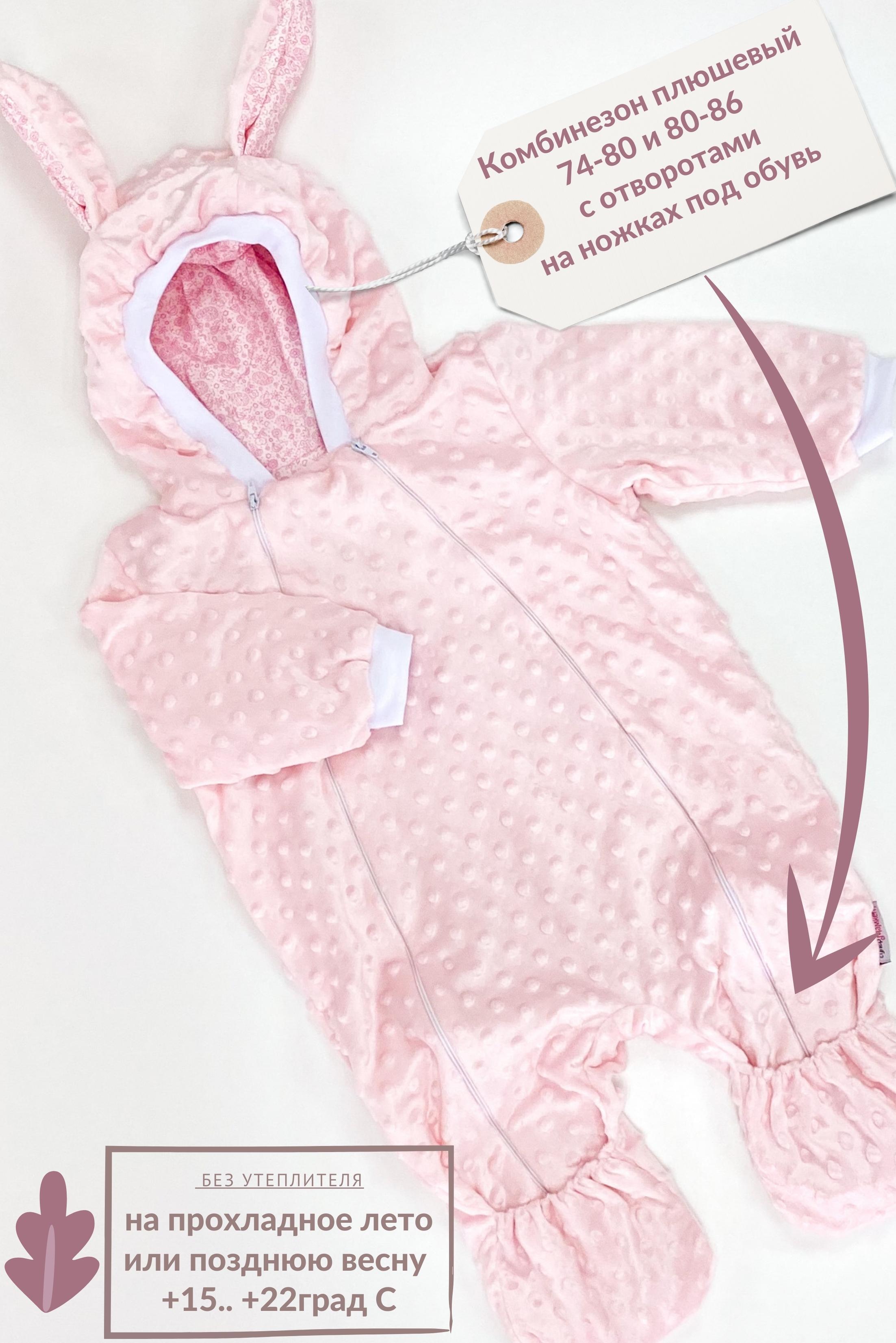 Комбинезон детский СуперМаМкет светло-розовый 74-80 star kidz детский плюшевый комбинезон с ушками зайка