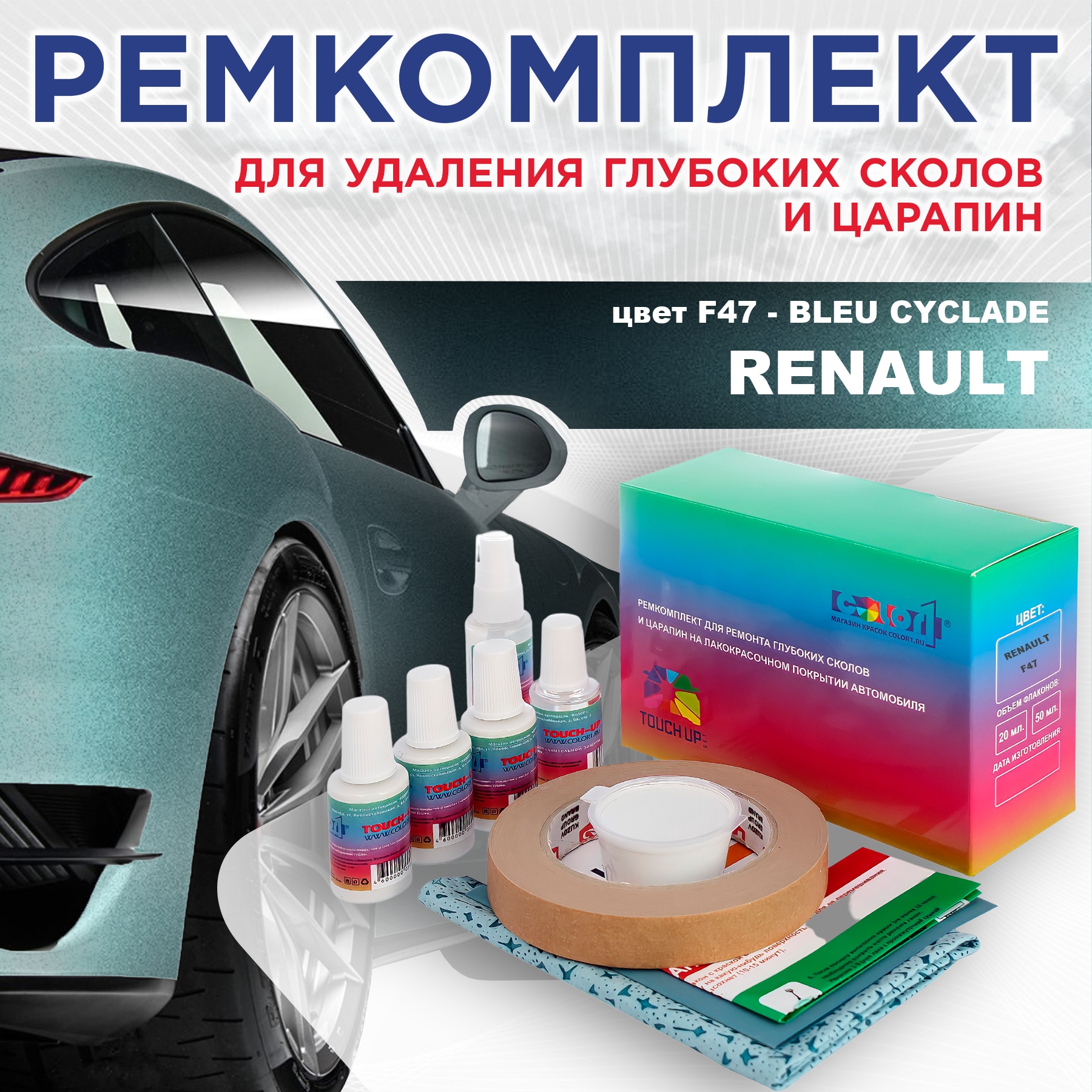 

Ремкомплект для ремонта сколов и царапин COLOR1 для RENAULT, цвет F47 - BLEU CYCLADE, Бесцветный