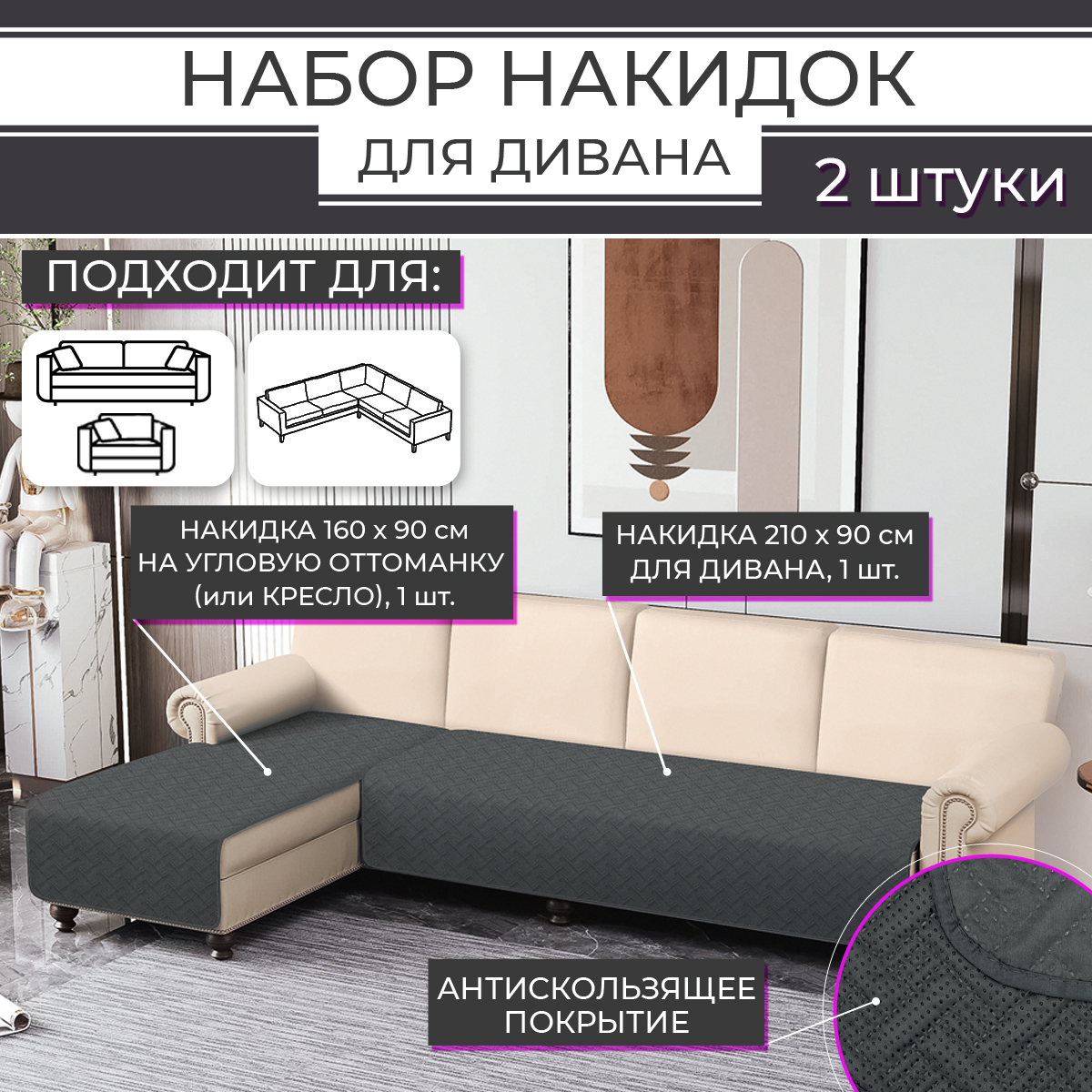 Набор накидок для дивана ND Play HOME 2 шт, темно-серый