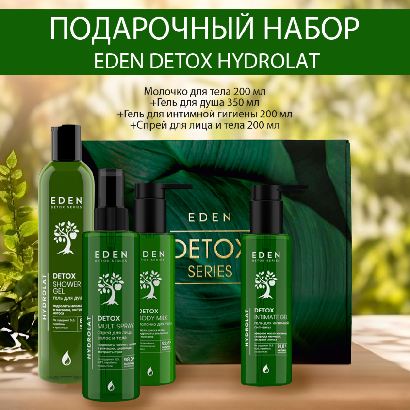 Набор Eden Detox Hydrolat гель для душа Молочко для тела Гель для умывания Тоник Шоппер sonno сумка шоппер sonno biarritz