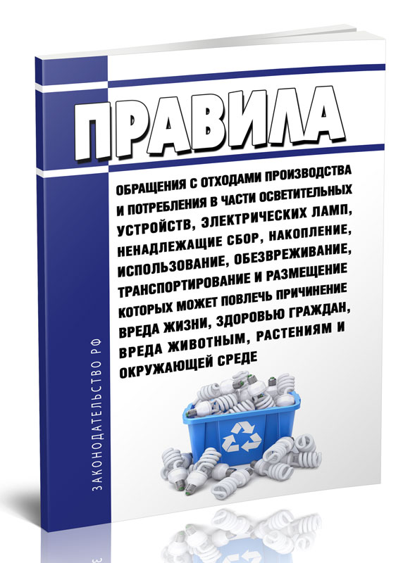 

Правила обращения с отходами производства и потребления в части осветительных устрой