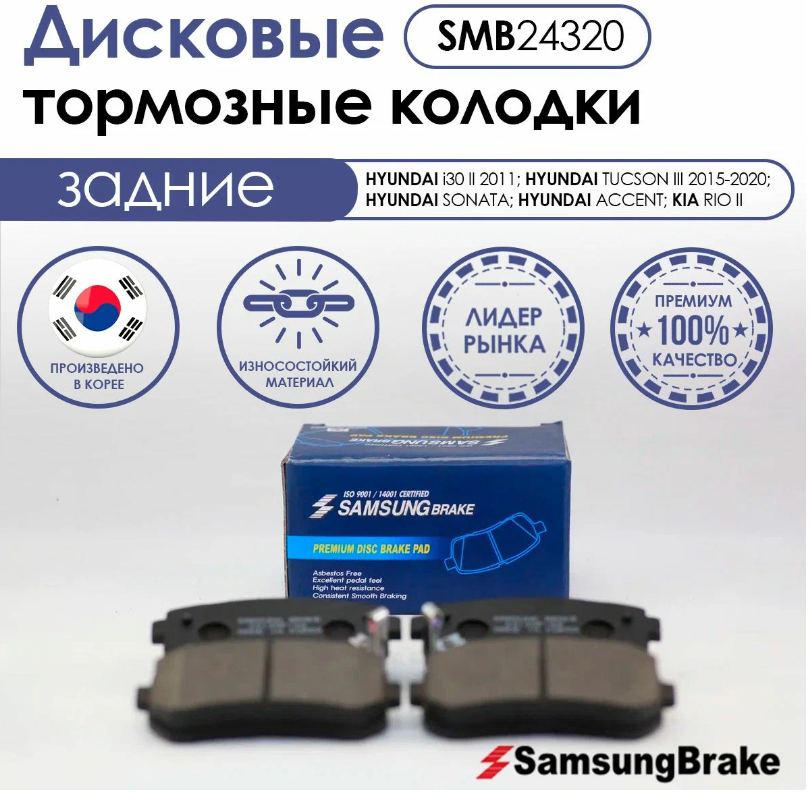 Тормозные колодки задние Samsung Brake SMB24320 для HYUNDAI, KIA