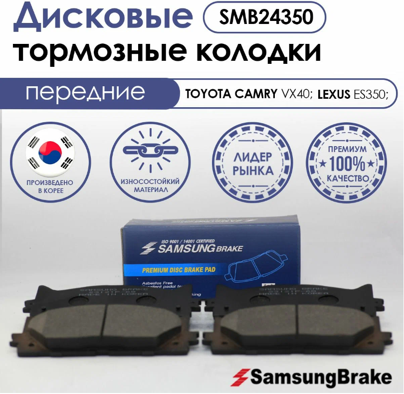 Тормозные колодки передние Samsung Brake SMB24350 для TOYOTA , LEXUS