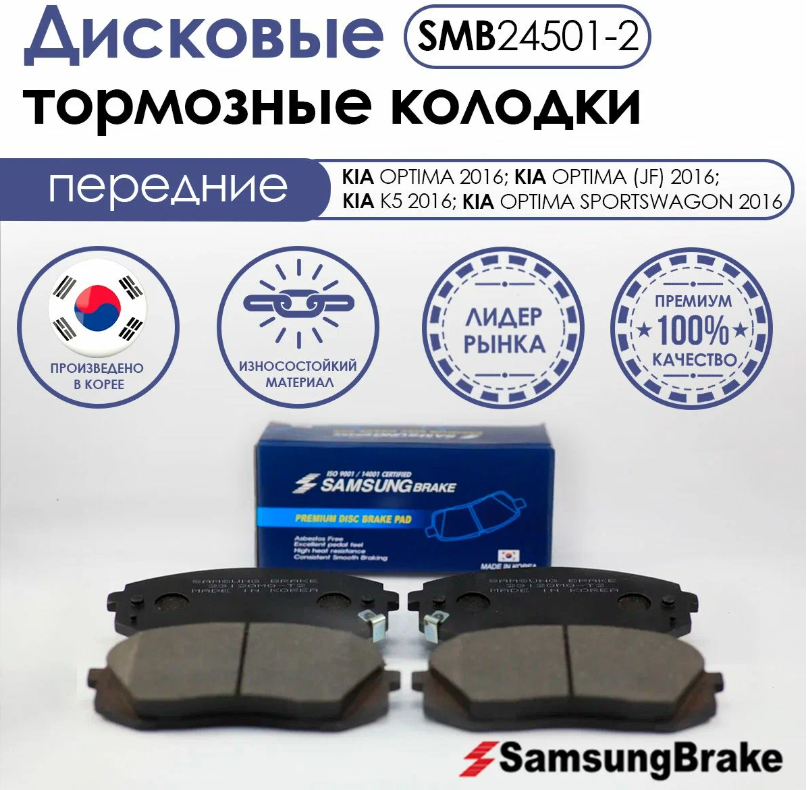 Тормозные колодки передние Samsung Brake SMB24501-2 для KIA