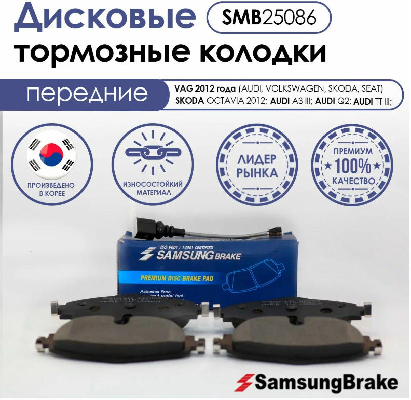 Тормозные колодки передние Samsung Brake SMB25086 для SKODA, AUDI, VOLKSWAGEN, SEAT