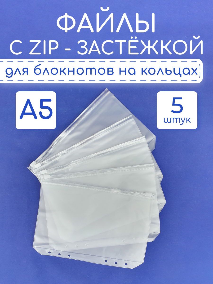 

Файлы с ZIP застежкой A5 для блокнотов на 6 кольцах 5 штук, Прозрачный