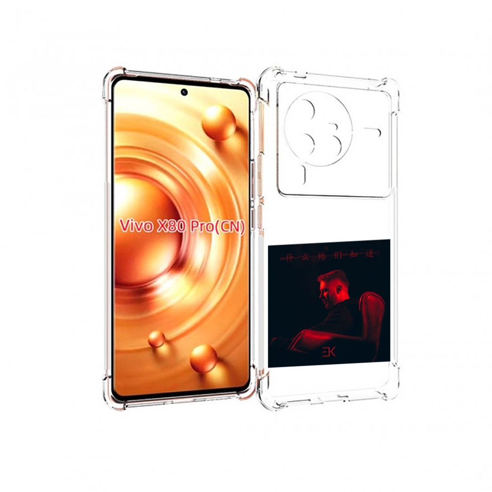 

Чехол MyPads Что они знают, Егор Крид для Vivo X80 PRO, Прозрачный, Tocco