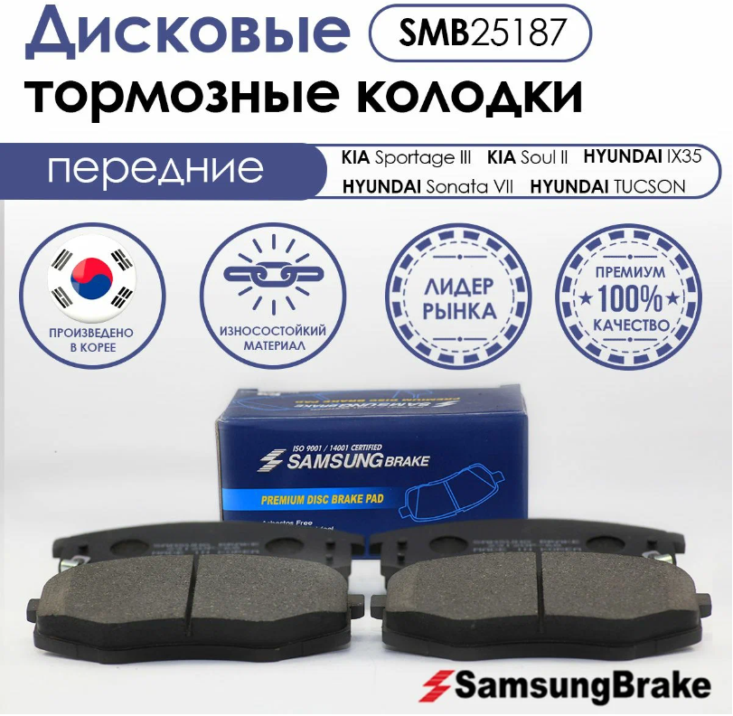 Тормозные колодки передние Samsung Brake SMB25187 для HYUNDAI, KIA