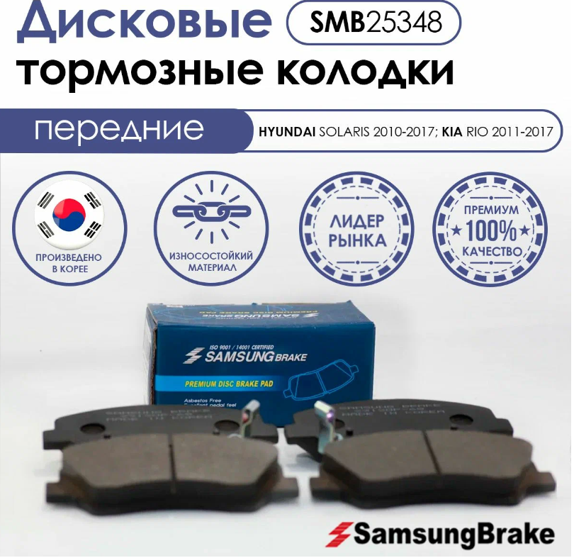 Тормозные колодки передние Samsung Brake SMB25348 для HYUNDAI, KIA